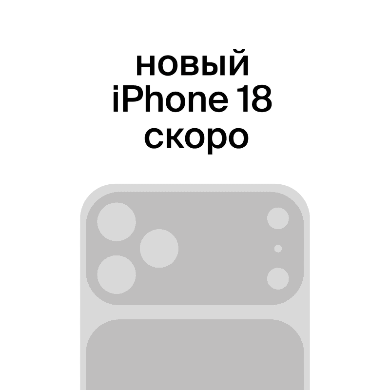 iPhone 18 — скоро в YARTUS 256, SIM + eSIM